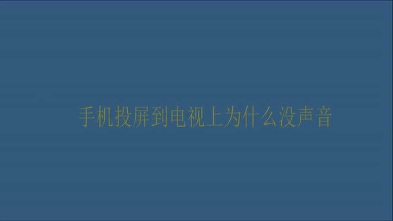 手機投屏到電視上為什麼沒聲音