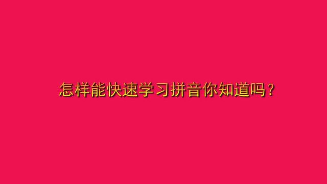 怎样能快速学习拼音你知道吗?