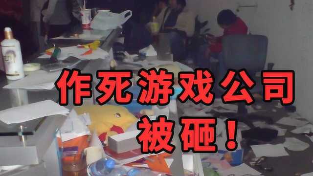 史上第一个被玩家砸的游戏公司:不好好做游戏,整这些套路?