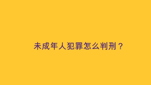 未成年人犯罪怎么判刑?