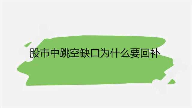 股市中跳空缺口为什么要回补