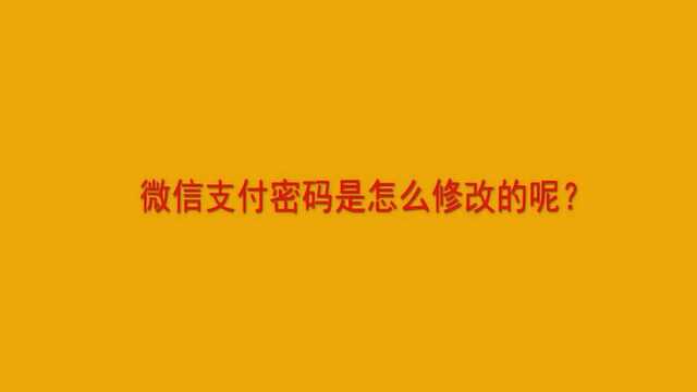 微信支付密码是怎么修改的呢?