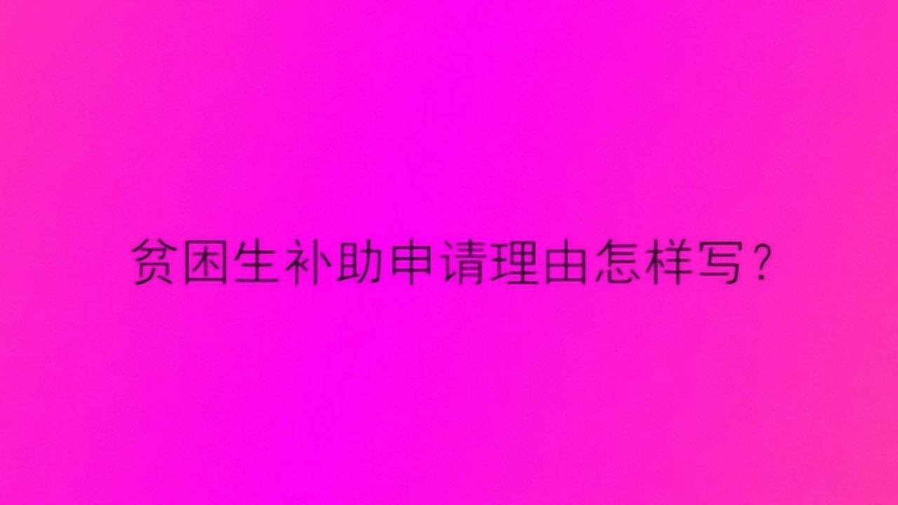 贫困生补助申请理由怎样写?腾讯视频}