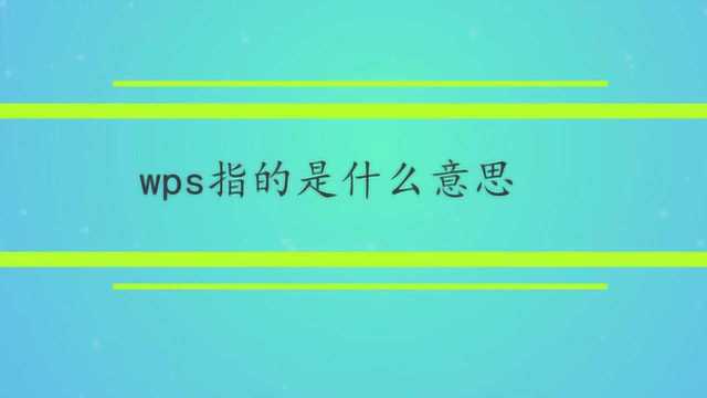 wps指的是什么意思