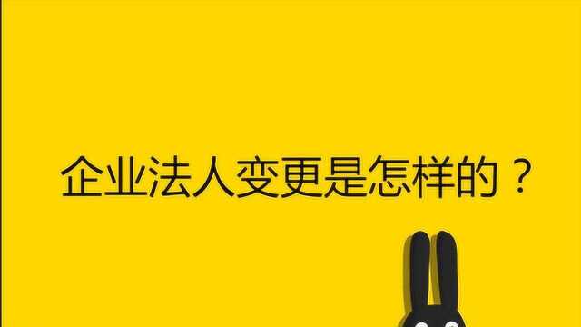 企业法人变更是怎样的?