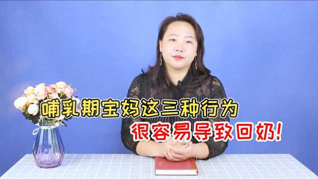 哺乳期宝妈这3个行为,很容易导致回奶,不想宝宝挨饿就注意避开