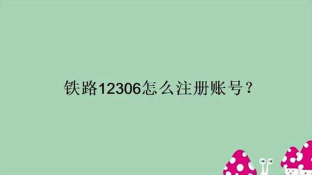 铁路12306怎么注册账号?