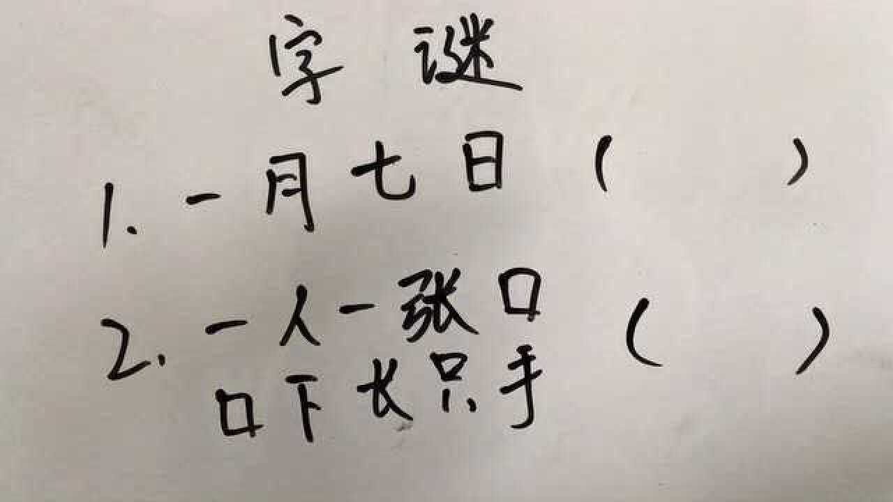 猜字謎,這個題目要找出正確答案很簡單,一月七日是什麼字