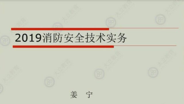 大立教育2019年一级消防工程师姜宁技术实务精讲视频课件2