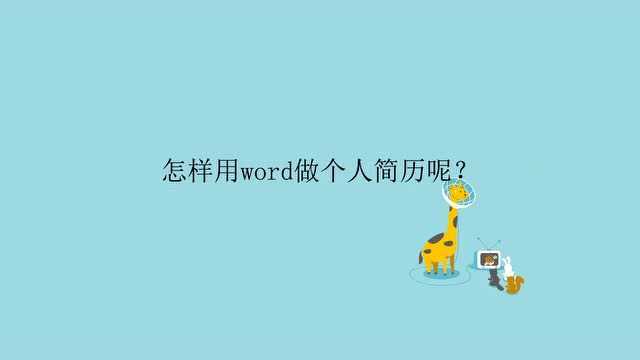 怎样用word做个人简历呢?