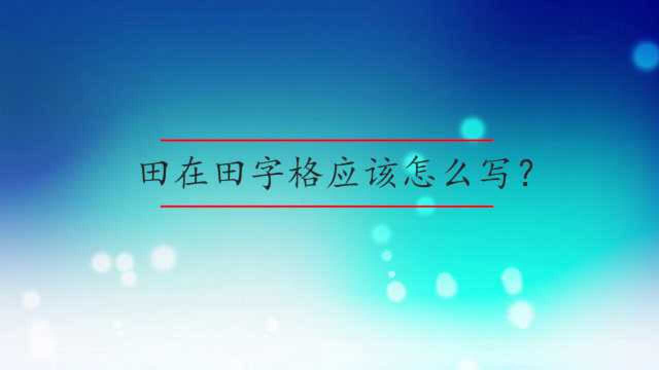 田在田字格应该怎么写?