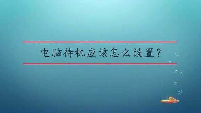 电脑待机应该怎么设置?