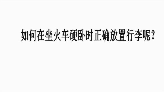 如何在坐火车硬卧时正确放置行李呢?