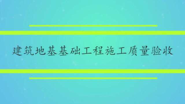 建筑地基基础工程施工质量验收