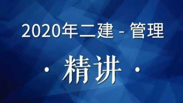 2020二级建造师管理精讲3