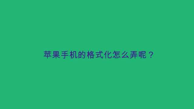 苹果手机的格式化怎么弄呢?