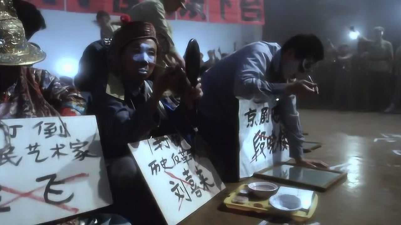 霸王别姬:文革让戏班的人都被批斗,程蝶衣段小楼,一个都没放过_高清1080P在线观看平台_腾讯视频