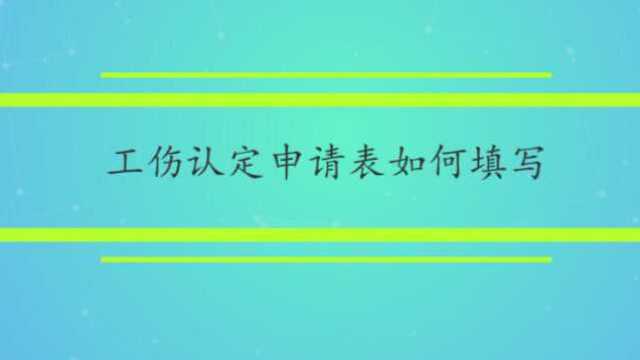 工伤认定申请表如何填写