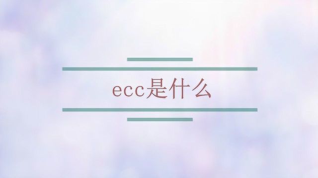 ecc是什么?