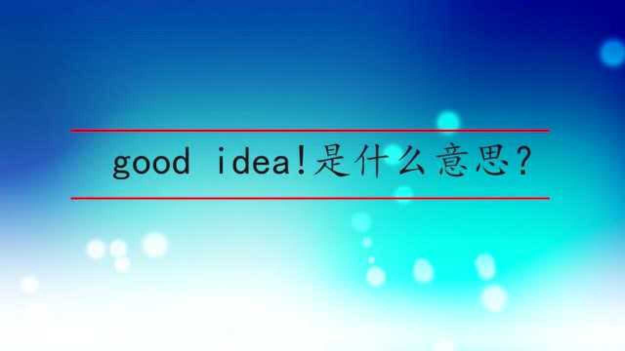 good idea!是什么意思?