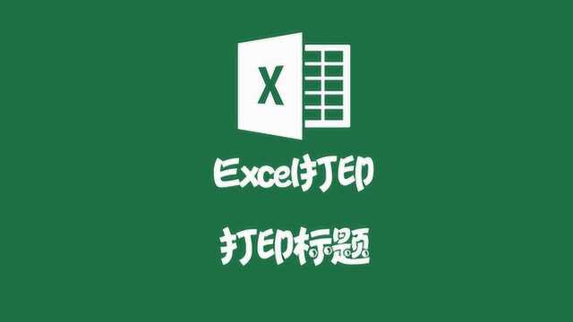 Excel打印标题,表头打印在每一页上,网格的打印设置