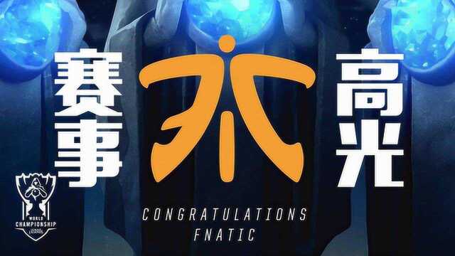 巅峰Top5:世界赛C组第二FNC高光时刻