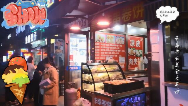 青岛夜市小吃美食攻略:献上市南区漳州二路美食推荐 夜游吃喝玩乐不NG