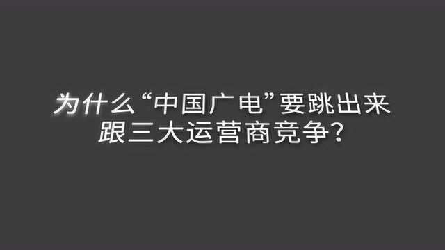 第四大运营商,“中国广电”是什么来头?