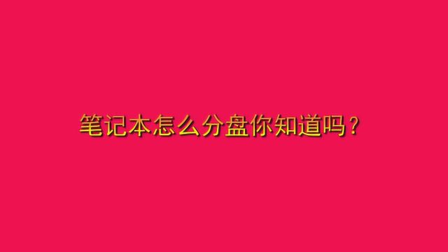 笔记本怎么分盘你知道吗?