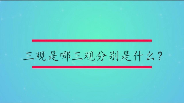 三观是哪三观分别是什么?