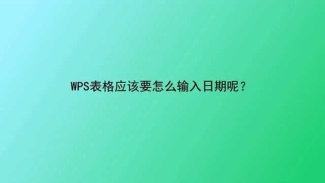 WPS表格应该要怎么输入日期呢?