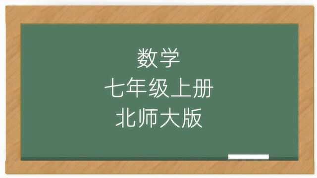 初中数学七年级上册教学讲解视频北师大版