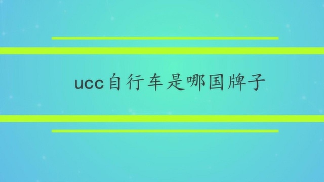 ucc自行车是哪国牌子