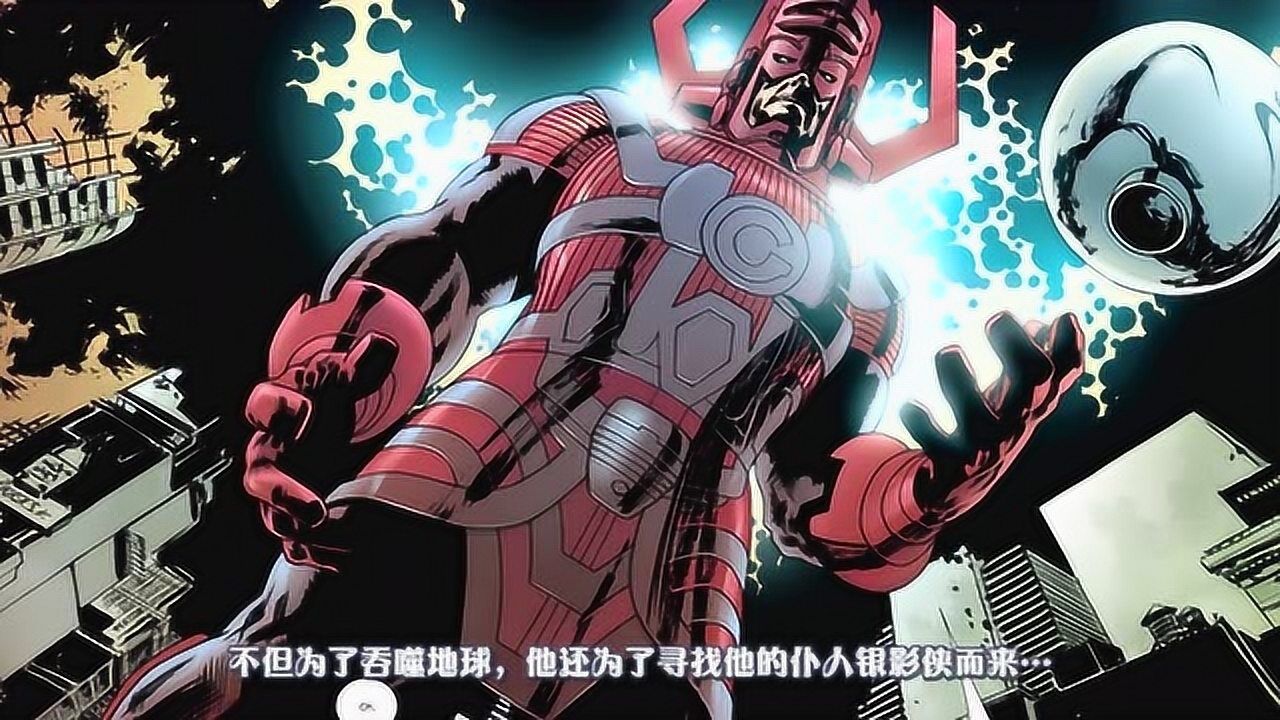 圈踢动漫吞星使者来到漫威宇宙欲大开杀戒