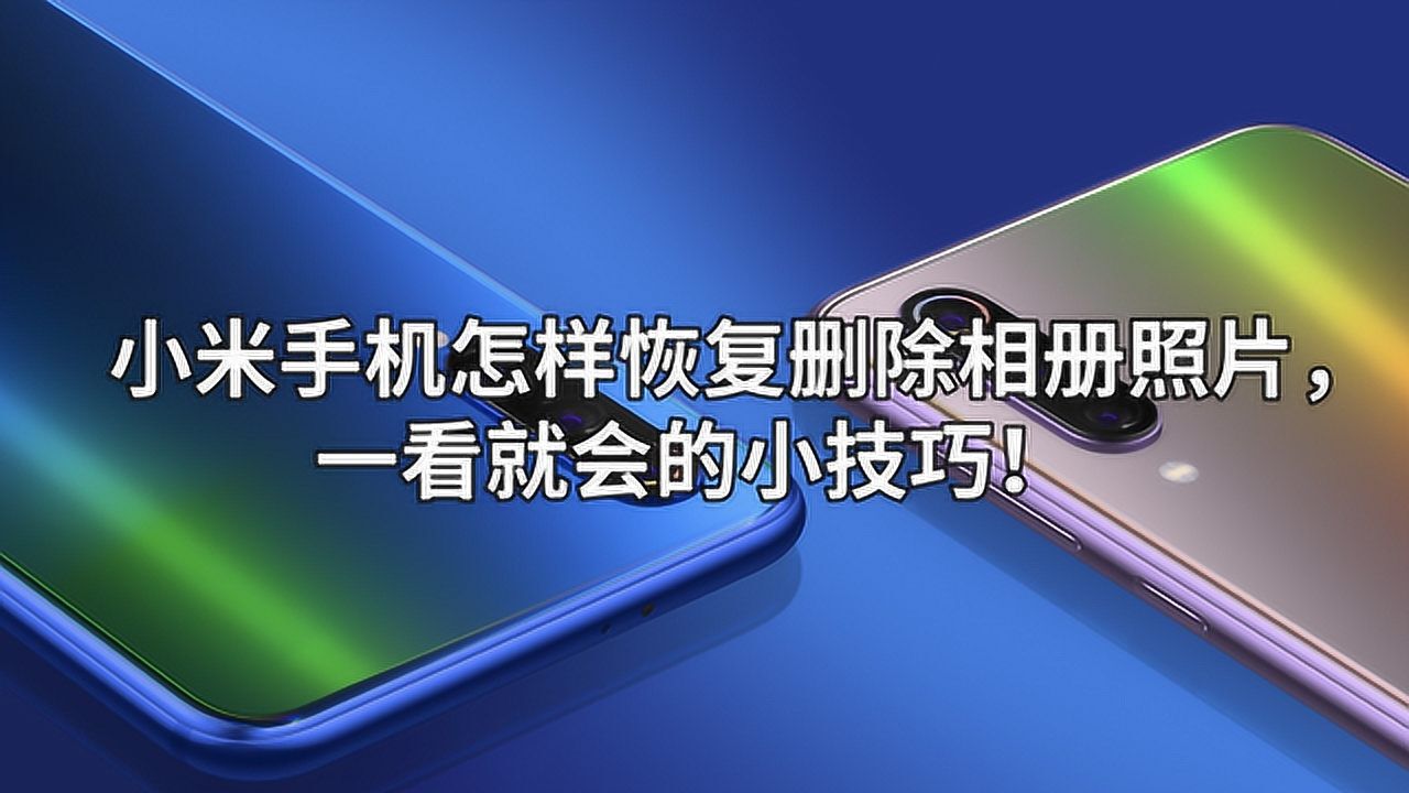 小米手機怎樣恢復刪除相冊照片,一看就會的小技巧!_騰訊視頻