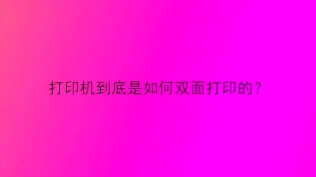 打印机到底是如何双面打印的?