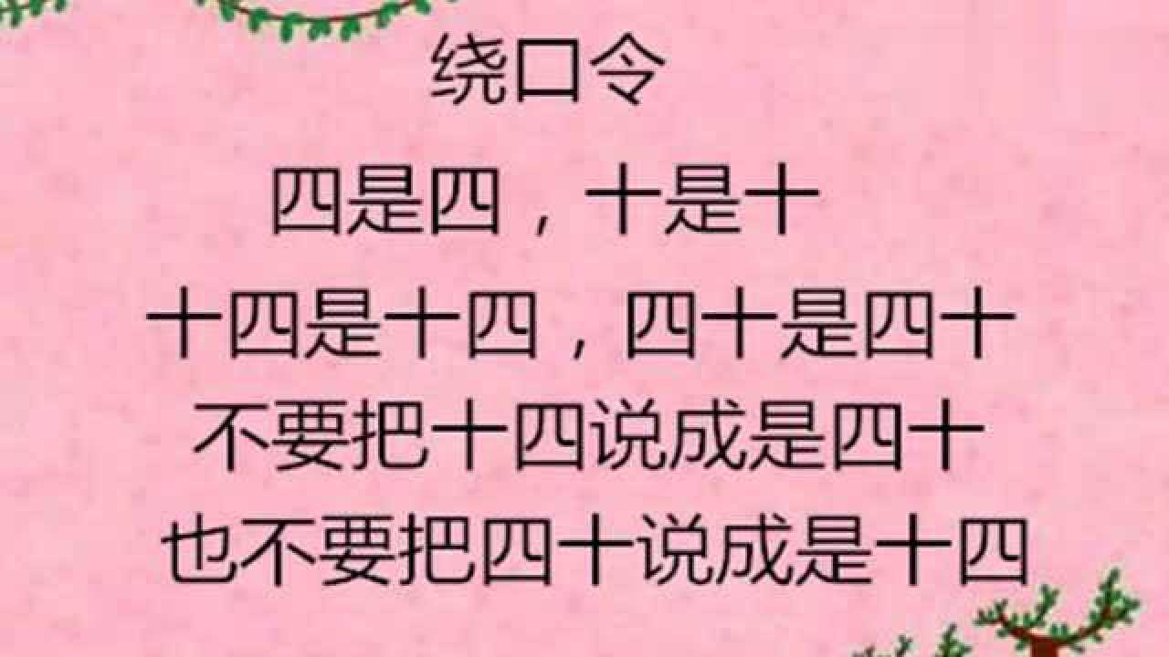 绕口令四是四十是十,确实有点绕口啊,小朋友学会了吗