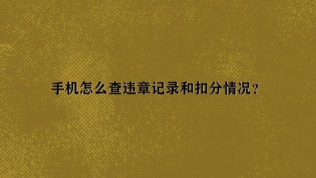 手机怎么查违章记录和扣分情况?