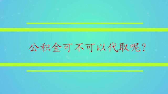 公积金可不可以代取呢?