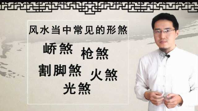 风水当中常见的形煞有哪些?会对人们产生哪些不良影响?