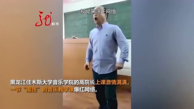 激情四射!佳木斯老师魔性教学 走红网络