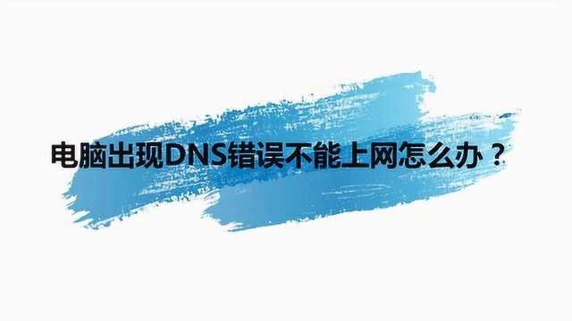 电脑出现DNS错误不能上网怎么办?