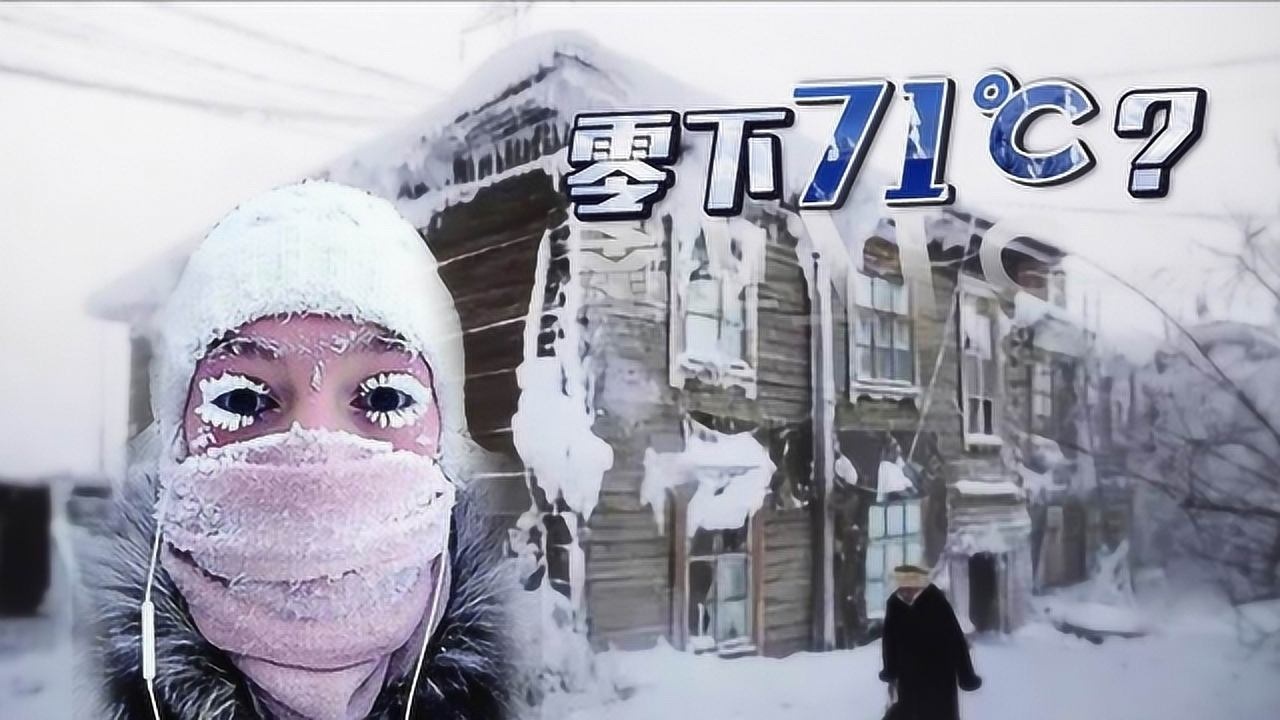 奥伊米亚康最冷零下71度当地人难以生火怎么做饭方法很直接