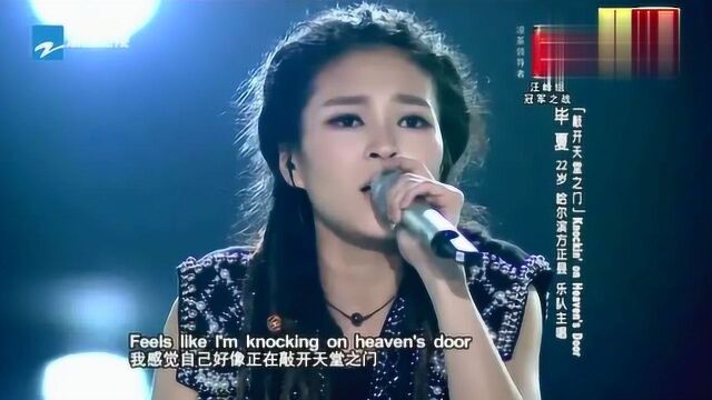 毕夏嗓音充满磁性,《敲开天堂之门》唱的充满力量,摇滚范十足