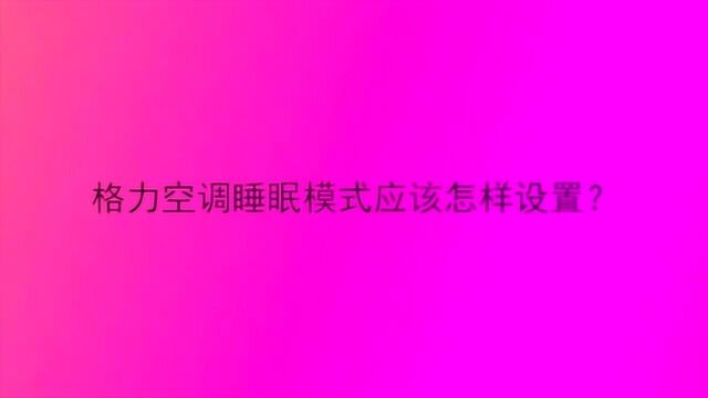 格力空调睡眠模式应该怎样设置?