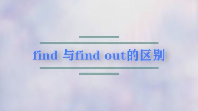 find 与find out的区别