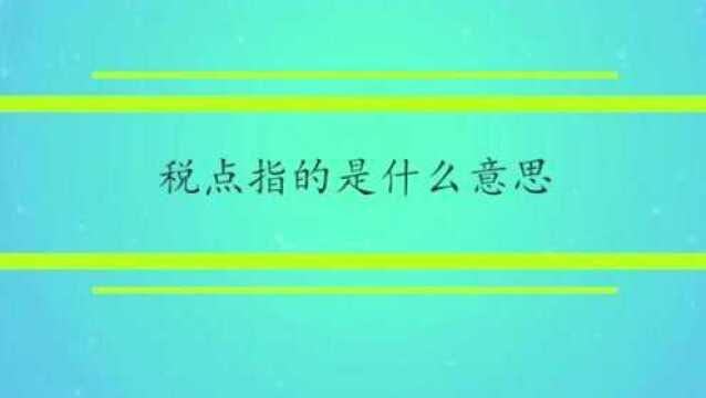 税点指的是什么意思?