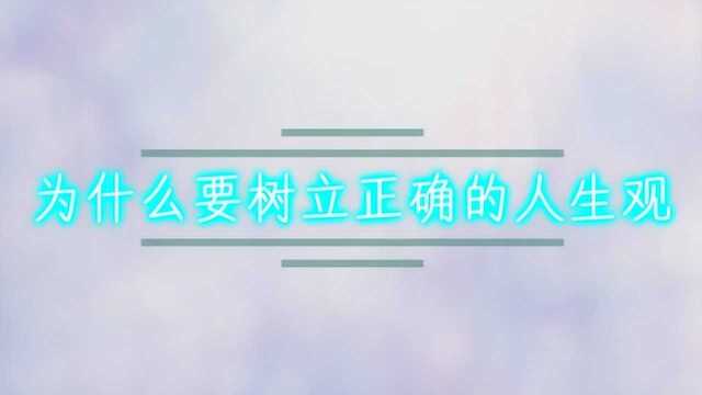 为什么要树立正确的人生观