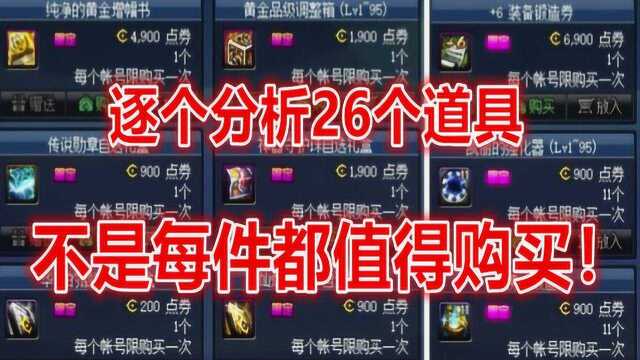 DNF:26件商城限时特惠道具是否值得入手?游戏酱一件件来分析!