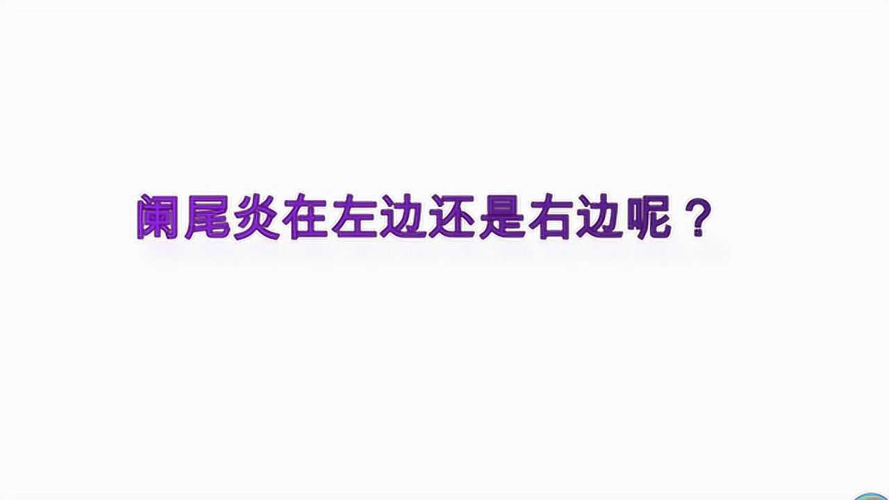 阑尾炎在左边还是右边呢?